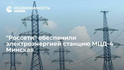 "Россети" обеспечили электроэнергией станцию МЦД-4 Минская - realty.ria.ru - Москва - территория Киевское Направление