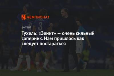 Томас Тухель - Тухель: «Зенит» — очень сильный соперник. Нам пришлось как следует постараться - championat.com - Россия