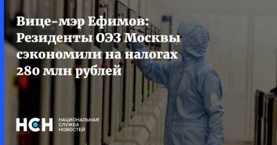 Владимир Ефимов - Александр Прохоров - Вице-мэр Ефимов: Резиденты ОЭЗ Москвы сэкономили на налогах 280 млн рублей - nsn.fm - Москва