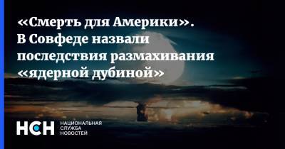 Андрей Климов - Джон Хайтен - «Смерть для Америки». В Совфеде назвали последствия размахивания «ядерной дубиной» - nsn.fm - Россия - США