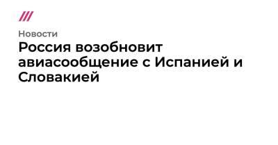 Россия возобновит авиасообщение с Испанией и Словакией - tvrain.ru - Россия - Египет - Турция - Мурманск - Испания - Магадан - Словакия - Чита - Псков