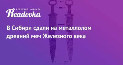 В Сибири сдали на металлолом древний меч Железного века - readovka.news - Красноярский край - Новосибирск