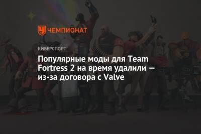 Популярные моды для Team Fortress 2 на время удалили — из-за договора с Valve - championat.com