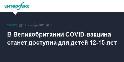 В Великобритании COVID-вакцина станет доступна для детей 12-15 лет - interfax.ru - Москва - Англия - Великобритания