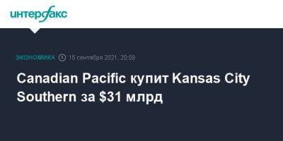 Canadian Pacific купит Kansas City Southern за $31 млрд - smartmoney.one - Москва - США - Канада
