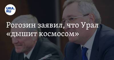 Дмитрий Рогозин - Рогозин заявил, что Урал «дышит космосом» - ura.news - Екатеринбург - Челябинская обл. - Пермь - Свердловская обл. - Пермский край