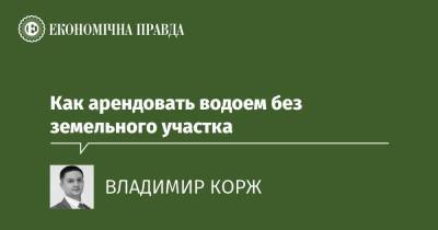 Как арендовать водоем без земельного участка - epravda.com.ua - Украина