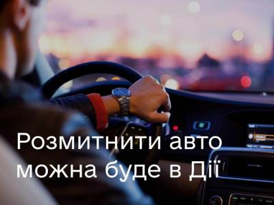 Розмитнити автомобіль, мотоцикл чи скутер в Україні можна буде онлайн за допомогою «Дія» - itc.ua - Украина