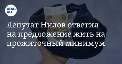 Ярослав Нилов - Сергей Алексашенко - Депутат Нилов ответил на предложение жить на прожиточный минимум. «Это мизер» - ura.news - Россия