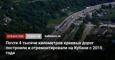 Вениамин Кондратьев - Почти 4 тысячи километров краевых дорог построили и отремонтировали на Кубани с 2015 года - kubnews.ru - Краснодарский край