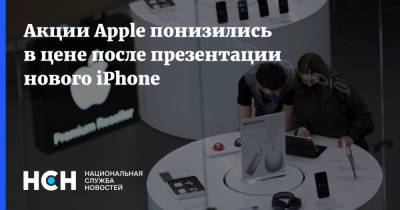 Акции Apple понизились в цене после презентации нового iPhone - nsn.fm - США