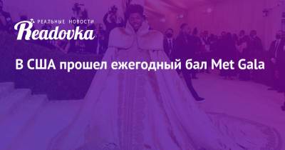В США прошел ежегодный бал Met Gala - readovka.news - США