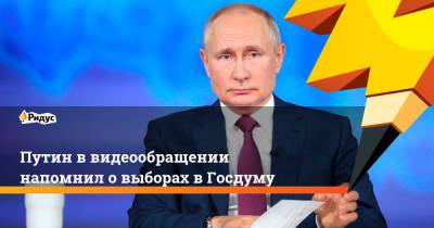 Владимир Путин - Путин в видеообращении напомнил о выборах в Госдуму - ridus.ru - Россия