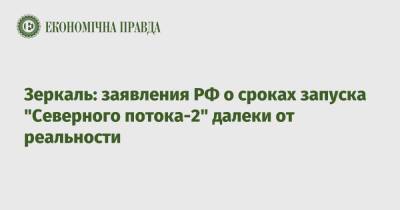 Елена Зеркаль - Зеркаль: заявления РФ о сроках запуска "Северного потока-2" далеки от реальности - epravda.com.ua - Россия - Украина