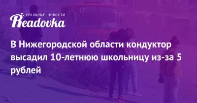 В Нижегородской области кондуктор высадил 10-летнюю школьницу из-за 5 рублей - readovka.news - Россия - Дзержинск - Нижегородская обл.