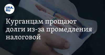 Курганцам прощают долги из-за промедления налоговой - ura.news - Курган