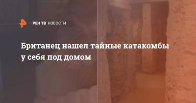 Британец нашел тайные катакомбы у себя под домом - ren.tv - Англия - Дома - Великобритания
