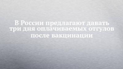 Вячеслав Володин - Валентин Матвиенко - Максим Петунин - В России предлагают давать три дня оплачиваемых отгулов после вакцинации - chelny-izvest.ru - Россия