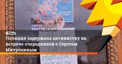 Сергей Митрохин - Полиция задержала активистку на встрече очередников с Сергеем Митрохиным - ridus.ru - Москва