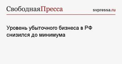 Уровень убыточного бизнеса в РФ снизился до минимума - svpressa.ru - Россия - Белгородская обл. - Воронежская обл. - респ. Чечня - Вологодская обл.