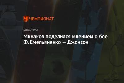 Федор Емельяненко - Виталий Минаков - Тимоти Джонсон - Минаков поделился мнением о бое Ф. Емельяненко — Джонсон - championat.com - Москва