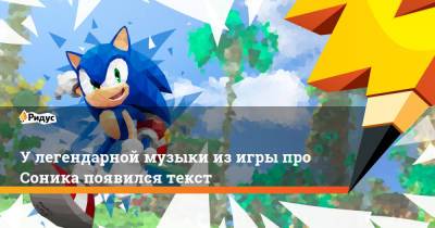 У легендарной музыки из игры про Соника появился текст - ridus.ru