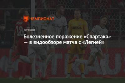 Николай Рассказов - Роман Зобнин - Йоррит Хендрикс - Гол Кастрати и удар Жиго в перекладину — в видеообзоре матча «Спартак» — «Легия» - championat.com - Польша