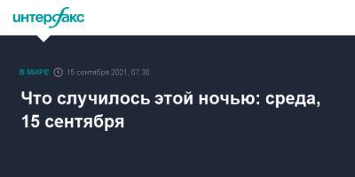 Си Цзиньпин - Что случилось этой ночью: среда, 15 сентября - interfax.ru - Москва