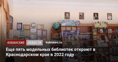 Еще пять модельных библиотек откроют в Краснодарском крае в 2022 году - kubnews.ru - Россия - Краснодарский край
