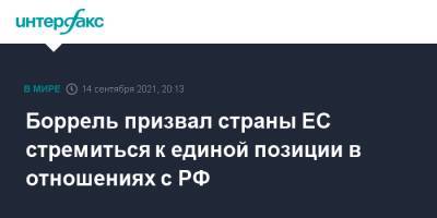 Жозеп Боррель - Боррель призвал страны ЕС стремиться к единой позиции в отношениях с РФ - interfax.ru - Москва - Россия