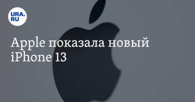 Apple показала новый iPhone 13 - ura.news