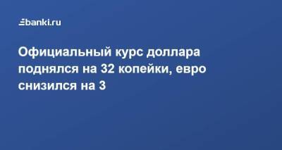 Официальный курс доллара поднялся на 32 копейки, евро снизился на 3 - smartmoney.one - Россия