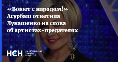 Александр Лукашенко - Анжелика Агурбаш - «Воюет с народом!» Агурбаш ответила Лукашенко на слова об артистах-предателях - nsn.fm - Белоруссия