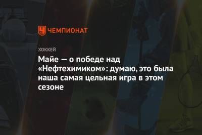 Филипп Майе - Майе — о победе над «Нефтехимиком»: думаю, это была наша самая цельная игра в этом сезоне - championat.com