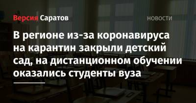 В регионе из-за коронавируса на карантин закрыли детский сад, на дистанционном обучении оказались студенты вуза - nversia.ru - Саратовская обл.