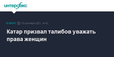 Катар призвал талибов уважать права женщин - interfax.ru - Москва - Россия - Турция - Афганистан - Катар - Кабул - Талибан