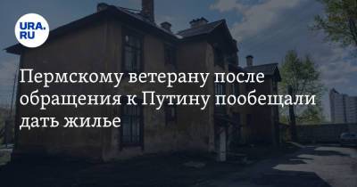 Владимир Путин - Пермскому ветерану после обращения к Путину пообещали дать жилье - ura.news - Россия - Пермский край