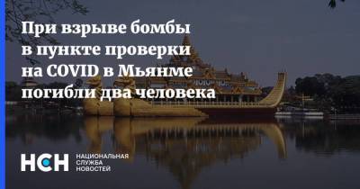 При взрыве бомбы в пункте проверки на COVID в Мьянме погибли два человека - koronavirus.center - Бирма