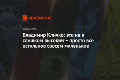 Энтони Джошуа - Владимир Кличко - Владимир Кличко: это не я слишком высокий – просто всё остальное совсем маленькое - championat.com - Англия