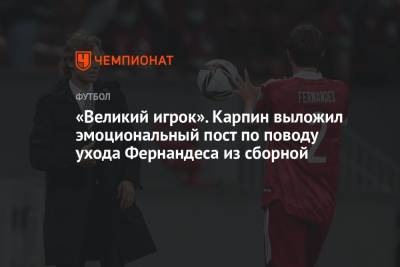 Марио Фернандес - Валерий Карпин - «Великий игрок». Карпин выложил эмоциональный пост по поводу ухода Фернандеса из сборной - championat.com - Россия - Хорватия - Фернандес