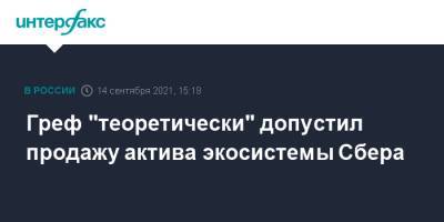 Герман Греф - Греф "теоретически" допустил продажу актива экосистемы Сбера - interfax.ru - Москва