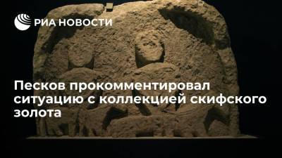 Дмитрий Песков - Аллард Пирсон - Песков: в Кремле хотели бы видеть возвращение домой коллекции скифского золота - ria.ru - Москва - Россия - Крым - Голландия - Амстердам