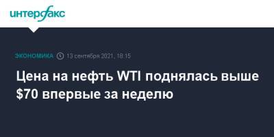 Цена на нефть WTI поднялась выше $70 впервые за неделю - interfax.ru - Москва - Лондон