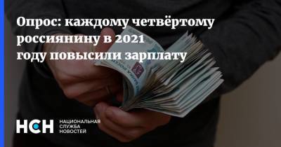 Алексей Рощин - Опрос: каждому четвёртому россиянину в 2021 году повысили зарплату - nsn.fm - Россияне