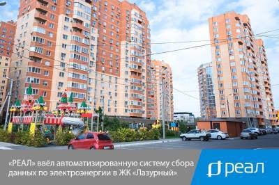 «РЕАЛ» ввёл автоматизированную систему сбора данных по электроэнергии в ЖК «Лазурный» - astrakhanfm.ru - Россия - Астраханская обл.