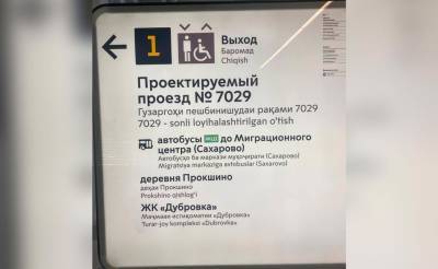 Владимир Ефимов - В московском метро появились указатели на таджикском и узбекском языках - podrobno.uz - Москва - Узбекистан - Ташкент