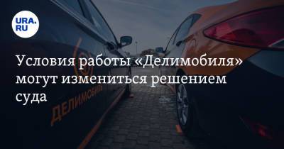 Условия работы «Делимобиля» могут измениться решением суда - ura.news - Свердловская обл.