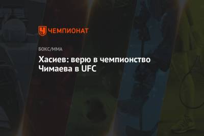 Хамзат Чимаев - Хасиев: верю в чемпионство Чимаева в UFC - championat.com - Швеция