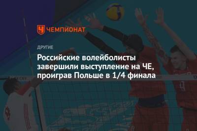 Российские волейболисты завершили выступление на ЧЕ, проиграв Польше в 1/4 финала - championat.com - Россия - Турция - Эстония - Польша - Испания - Финляндия - Чехия - Сербия - Македония - Голландия - Гданьск