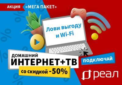 «РЕАЛ» дарит астраханцам скидку 50% на домашний интернет - astrakhanfm.ru - Астрахань